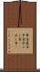 葦笛 Scroll