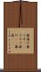 薬漬け Scroll