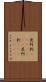 虎列刺(ateji)(RK) Scroll
