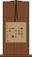蝋人形 Scroll