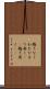 蟠りなく Scroll