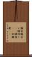 蟻食 Scroll