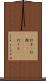 行方(P) Scroll