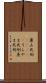 裏山死刑(ateji) Scroll