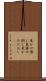 見かけ倒し Scroll
