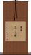 見栄(ateji)(P) Scroll