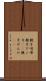 親子喧嘩 Scroll