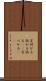 言付かる Scroll