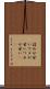 詰めが甘い Scroll