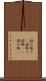 読み取り(P) Scroll