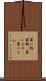 買い物(P) Scroll