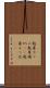 起床ラッパ Scroll