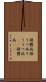 躁鬱病 Scroll