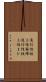 進行性核上性麻痺 Scroll