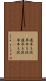 遅牛も淀、早牛も淀 Scroll