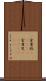 金雀枝(ateji) Scroll