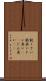 鈍くさい Scroll