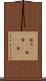 錻力(ateji) Scroll