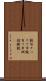 鐃旬ナペテワ申 Scroll