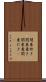 関東炊き Scroll
