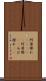 阿婆擦れ(ateji) Scroll