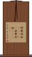 阿弗利加(ateji) Scroll