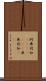 阿弗利加(ateji)(RK) Scroll