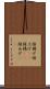 陸揚げ Scroll