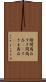 隙間商品 Scroll