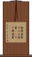隙間産業 Scroll