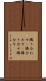 隣り合わせ(P) Scroll