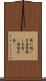 飛び越し走査 Scroll