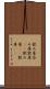 飲み屋 Scroll