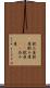 飲み屋 Scroll