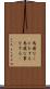 馬鹿なことをする Scroll