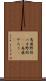 馬鹿野郎 Scroll