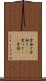 骨接ぎ Scroll