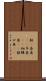 鮎(P) Scroll