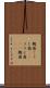 麹菌 Scroll