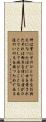 John 3:16 Scroll