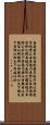 Daodejing / Tao Te Ching - Chapter 54 Scroll
