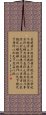 Daodejing / Tao Te Ching - Chapter 54 Scroll