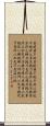 Daodejing / Tao Te Ching - Chapter 54 Scroll
