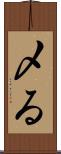 〆る Scroll