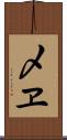 〆ヱ Scroll