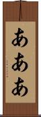 あああ Scroll
