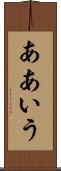 ああいう Scroll