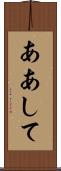 ああして Scroll