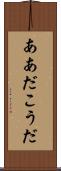 ああだこうだ Scroll