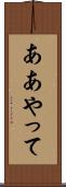 ああやって Scroll